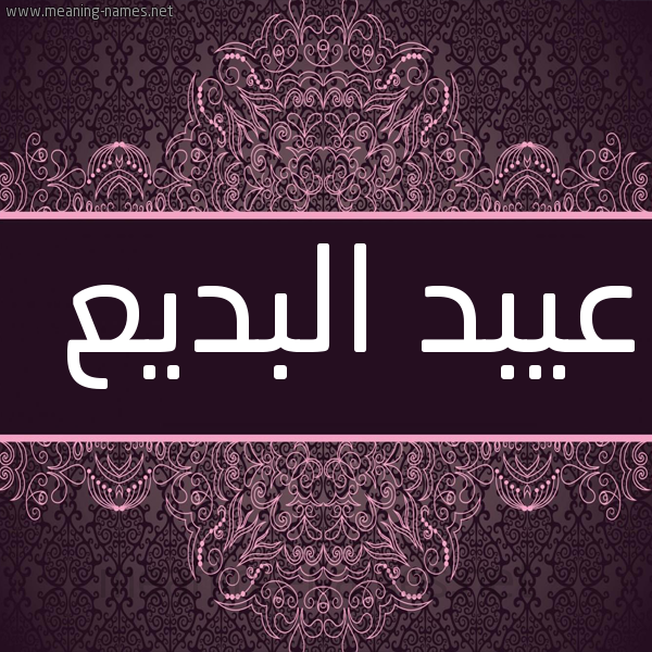 شكل 4 صوره زخرفة عربي للإسم بخط عريض صورة اسم عيبد البديع Abd-Albadeea